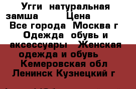 Угги, натуральная замша!!!!  › Цена ­ 3 700 - Все города, Москва г. Одежда, обувь и аксессуары » Женская одежда и обувь   . Кемеровская обл.,Ленинск-Кузнецкий г.